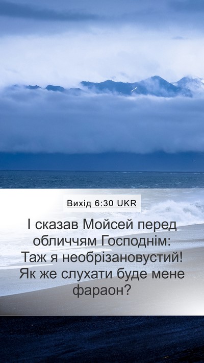 Вихід 6:30 UKR Bible Verse Image