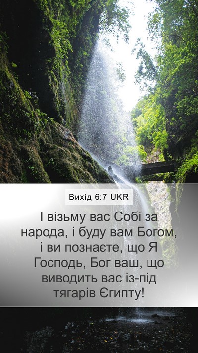 Вихід 6:7 UKR Bible Verse Image