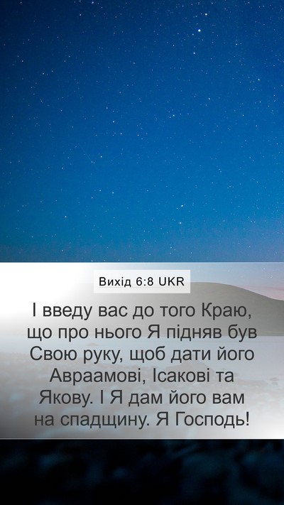 Вихід 6:8 UKR Bible Verse Image