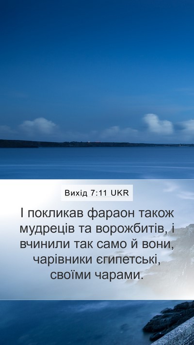 Вихід 7:11 UKR Bible Verse Image