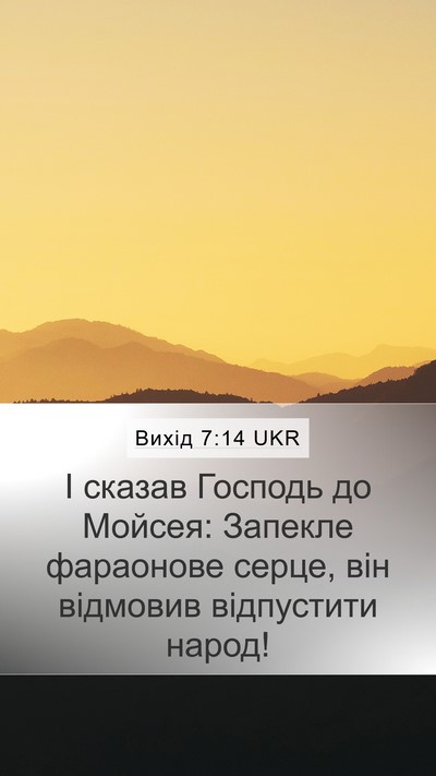 Вихід 7:14 UKR Bible Verse Image