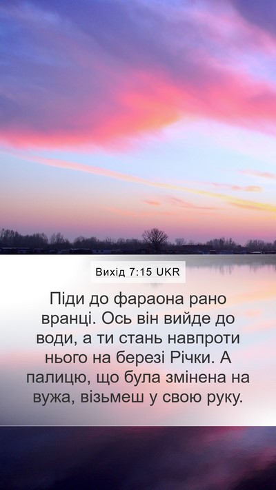 Вихід 7:15 UKR Bible Verse Image