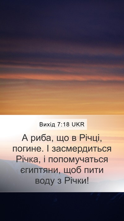 Вихід 7:18 UKR Mobile Phone Wallpaper - А риба, що в Річці, погине. І - Mobile Bible Verse Wallpaper