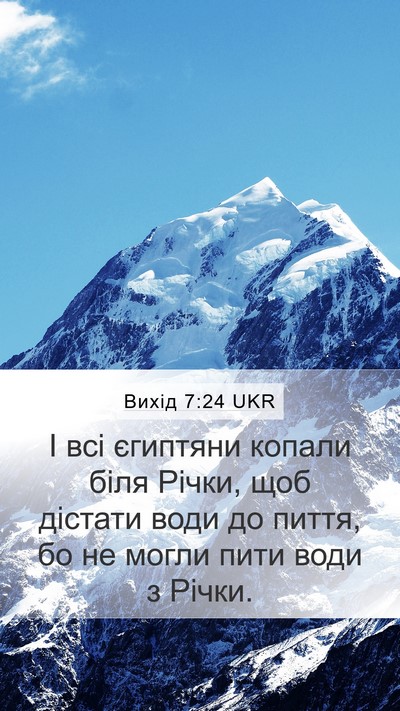 Вихід 7:24 UKR Mobile Phone Wallpaper - І всі єгиптяни копали біля - Mobile Bible Verse Wallpaper