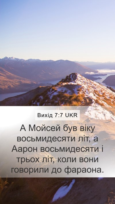 Вихід 7:7 UKR Mobile Phone Wallpaper - А Мойсей був віку - Mobile Bible Verse Wallpaper