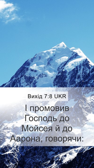 Вихід 7:8 UKR Mobile Phone Wallpaper - І промовив Господь до - Mobile Bible Verse Wallpaper