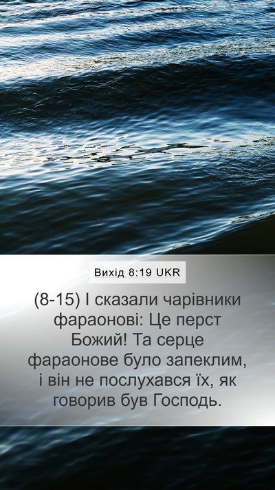Вихід 8:19 UKR Bible Verse Image