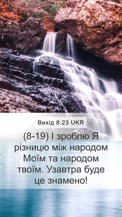 Вихід 8:23 UKR Bible Verse Image