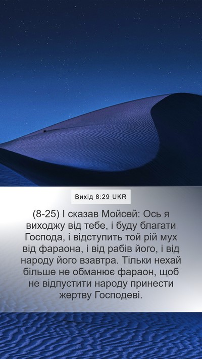 Вихід 8:29 UKR Bible Verse Image