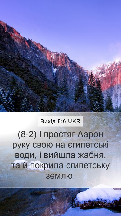 Вихід 8:6 UKR Mobile Phone Wallpaper - (8-2) І простяг Аарон руку - Mobile Bible Verse Wallpaper