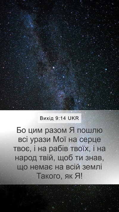 Вихід 9:14 UKR Bible Verse Image