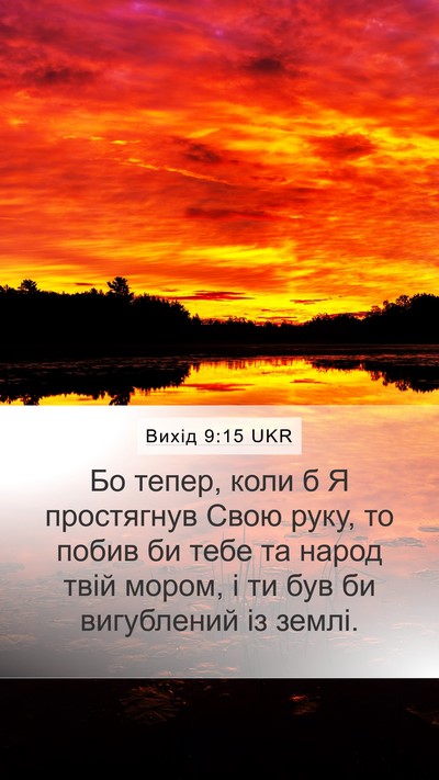 Вихід 9:15 UKR Bible Verse Image