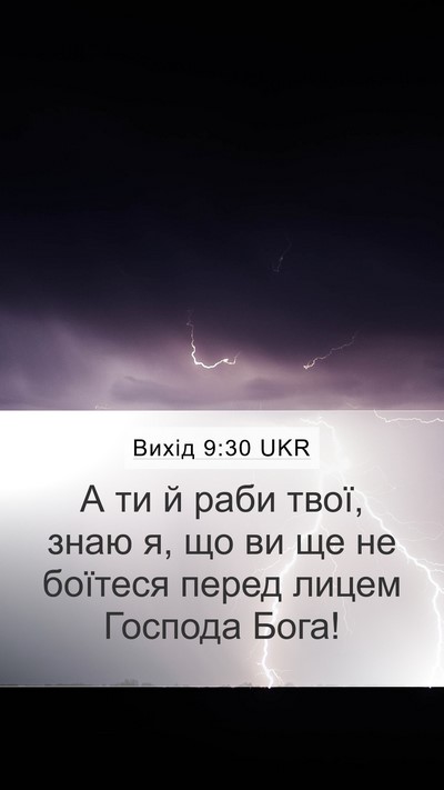 Вихід 9:30 UKR Mobile Phone Wallpaper - А ти й раби твої, знаю я, що - Mobile Bible Verse Wallpaper