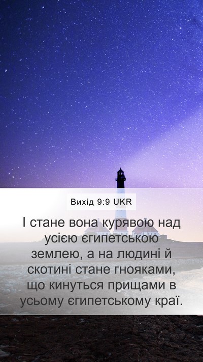 Вихід 9:9 UKR Bible Verse Image