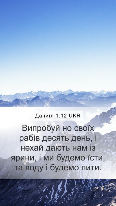 Даниїл 1:12 UKR Mobile Phone Wallpaper - Випробуй но своїх рабів - Mobile Bible Verse Wallpaper