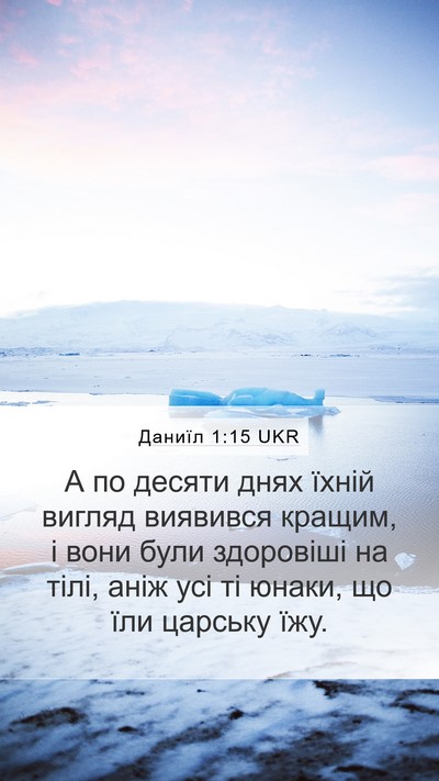 Даниїл 1:15 UKR Mobile Phone Wallpaper - А по десяти днях їхній - Mobile Bible Verse Wallpaper