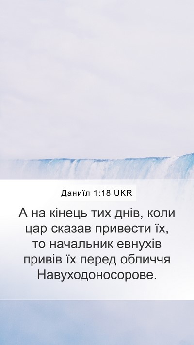 Даниїл 1:18 UKR Bible Verse Image