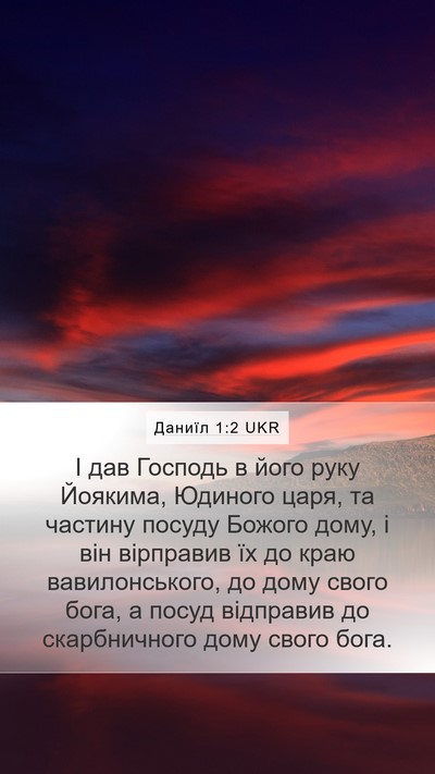 Даниїл 1:2 UKR Bible Verse Image