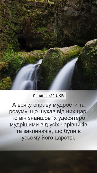 Даниїл 1:20 UKR Mobile Phone Wallpaper - А всяку справу мудрости та - Mobile Bible Verse Wallpaper