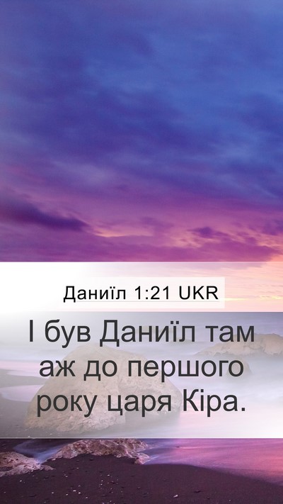 Даниїл 1:21 UKR Mobile Phone Wallpaper - І був Даниїл там аж до - Mobile Bible Verse Wallpaper