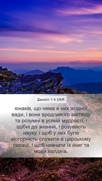 Даниїл 1:4 UKR Mobile Phone Wallpaper - юнаків, що нема в них - Mobile Bible Verse Wallpaper