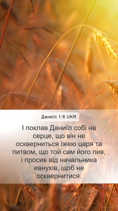 Даниїл 1:8 UKR Mobile Phone Wallpaper - І поклав Даниїл собі на - Mobile Bible Verse Wallpaper