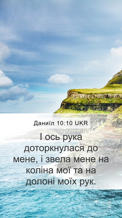 Даниїл 10:10 UKR Bible Verse Image