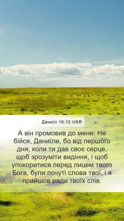 Даниїл 10:12 UKR Bible Verse Image