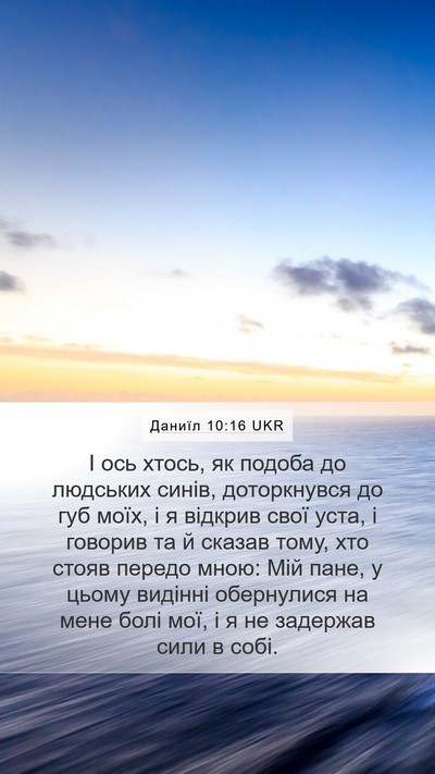 Даниїл 10:16 UKR Bible Verse Image