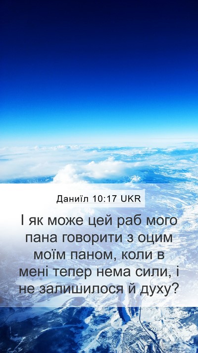 Даниїл 10:17 UKR Bible Verse Image