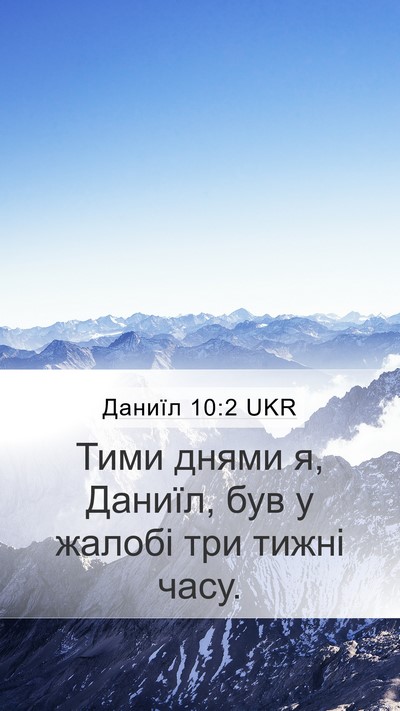 Даниїл 10:2 UKR Bible Verse Image