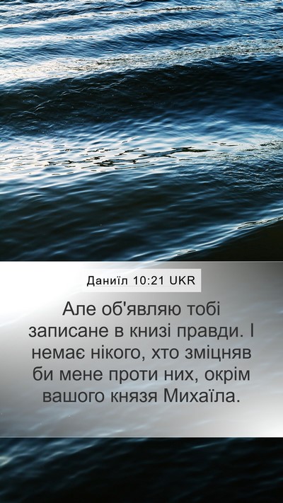 Даниїл 10:21 UKR Bible Verse Image