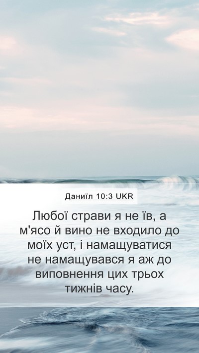 Даниїл 10:3 UKR Mobile Phone Wallpaper - Любої страви я не їв, а - Mobile Bible Verse Wallpaper