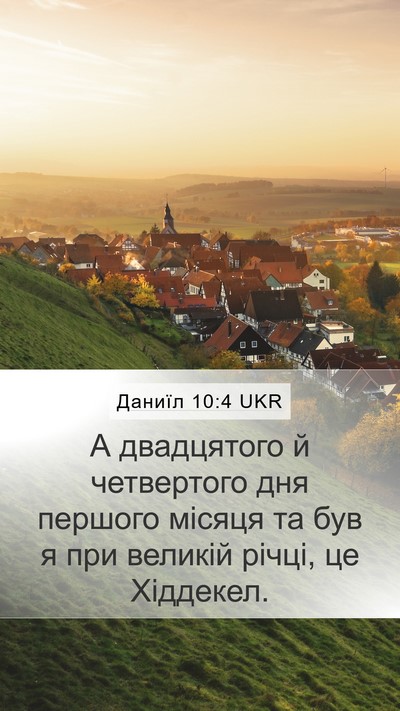 Даниїл 10:4 UKR Mobile Phone Wallpaper - А двадцятого й четвертого - Mobile Bible Verse Wallpaper