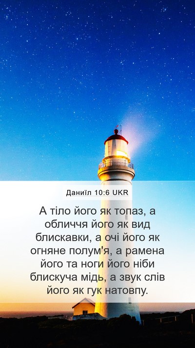 Даниїл 10:6 UKR Bible Verse Image