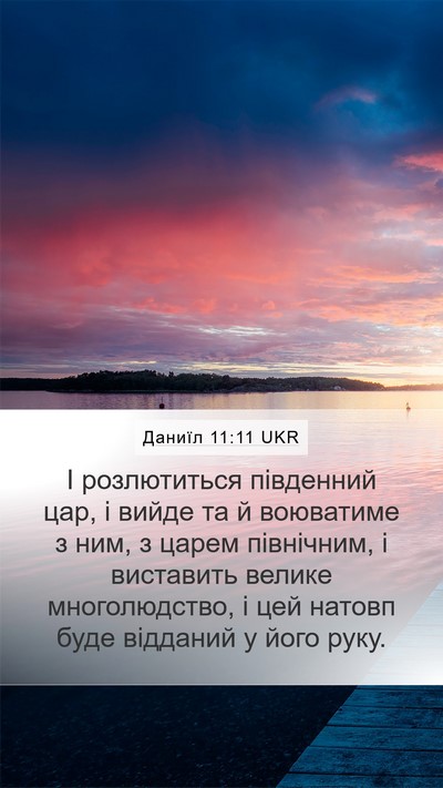 Даниїл 11:11 UKR Bible Verse Image