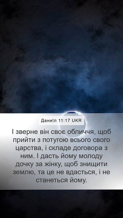Даниїл 11:17 UKR Mobile Phone Wallpaper - І зверне він своє обличчя, - Mobile Bible Verse Wallpaper