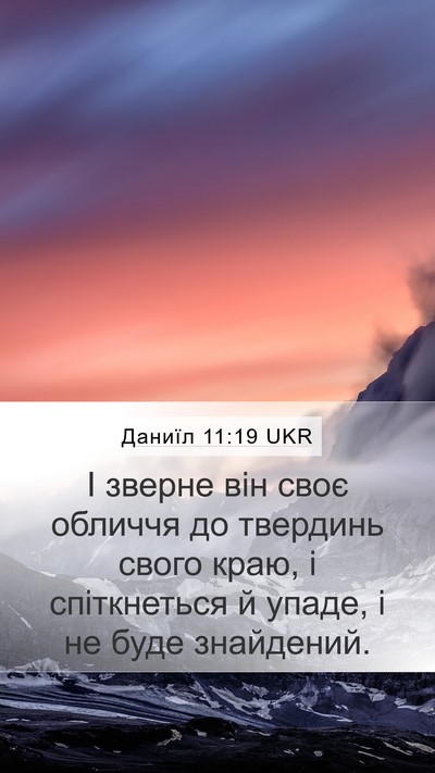 Даниїл 11:19 UKR Bible Verse Image
