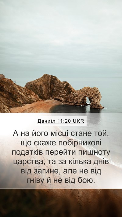 Даниїл 11:20 UKR Mobile Phone Wallpaper - А на його місці стане той, - Mobile Bible Verse Wallpaper