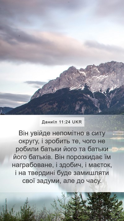 Даниїл 11:24 UKR Mobile Phone Wallpaper - Він увійде непомітно в - Mobile Bible Verse Wallpaper