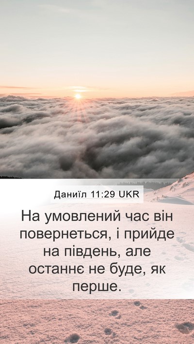 Даниїл 11:29 UKR Mobile Phone Wallpaper - На умовлений час він - Mobile Bible Verse Wallpaper
