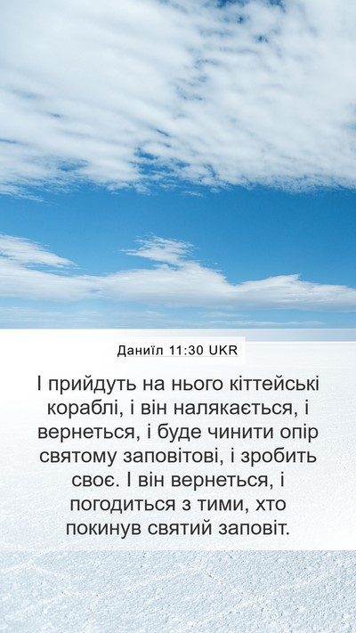 Даниїл 11:30 UKR Bible Verse Image