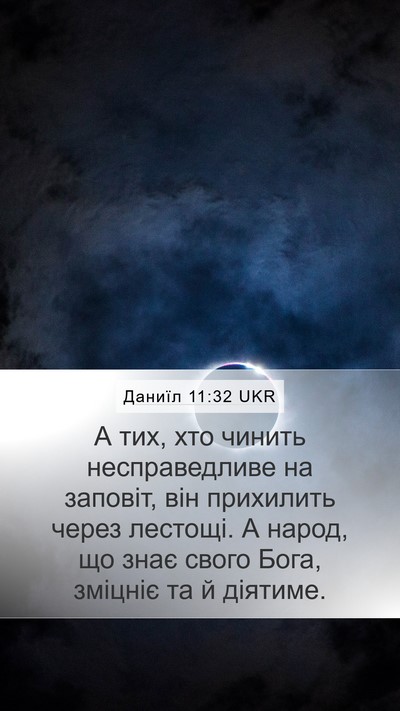 Даниїл 11:32 UKR Mobile Phone Wallpaper - А тих, хто чинить - Mobile Bible Verse Wallpaper
