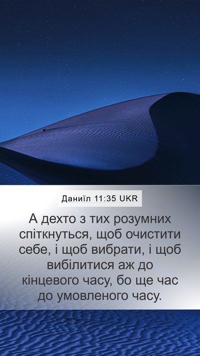 Даниїл 11:35 UKR Bible Verse Image