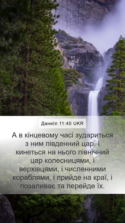 Даниїл 11:40 UKR Bible Verse Image