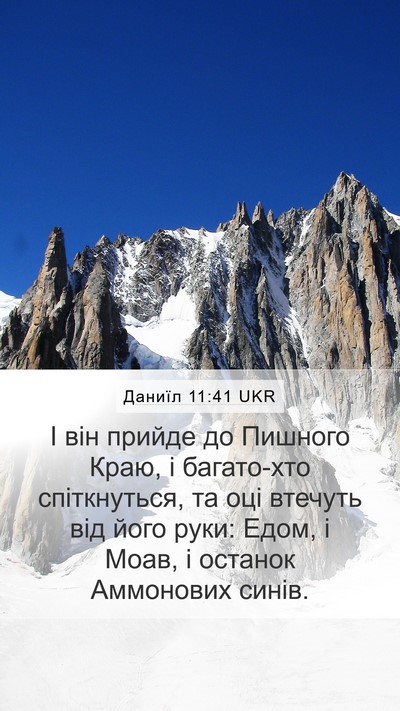 Даниїл 11:41 UKR Bible Verse Image
