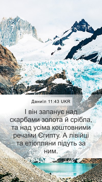 Даниїл 11:43 UKR Mobile Phone Wallpaper - І він запанує над скарбами - Mobile Bible Verse Wallpaper