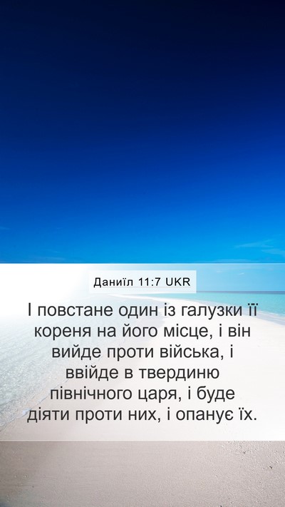 Даниїл 11:7 UKR Mobile Phone Wallpaper - І повстане один із галузки - Mobile Bible Verse Wallpaper