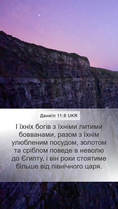 Даниїл 11:8 UKR Bible Verse Image