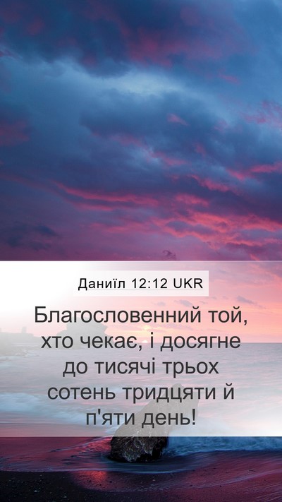 Даниїл 12:12 UKR Bible Verse Image
